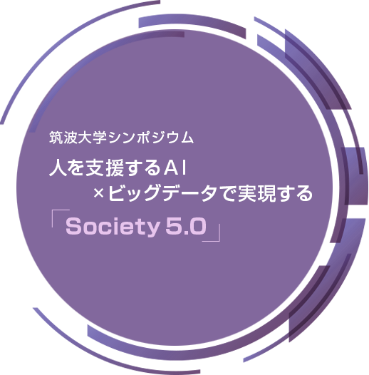 筑波大学シンポジウム 人を支援するAI×ビッグデータで実現する「Society 5.0」